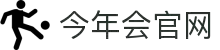 今年会 | 官方网站